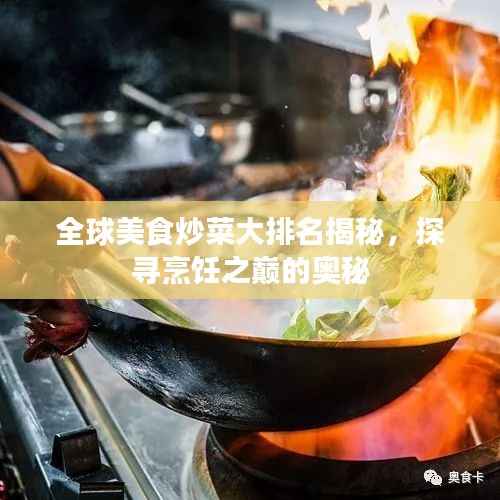 全球美食炒菜大排名揭秘,探寻烹饪之巅的奥秘