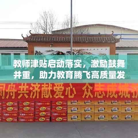 教师津贴启动落实,激励鼓舞并重,助力教育腾飞高质量发展新篇章