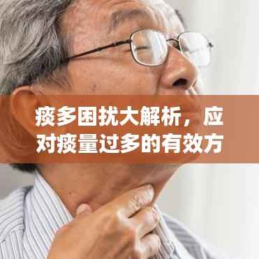 痰多困扰大解析,应对痰量过多的有效方法