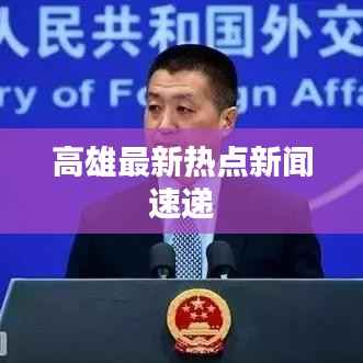 高雄最新热点新闻速递