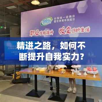 精进之路,如何不断提升自我实力?