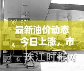 最新油价动态,今日上涨,市场反应强烈
