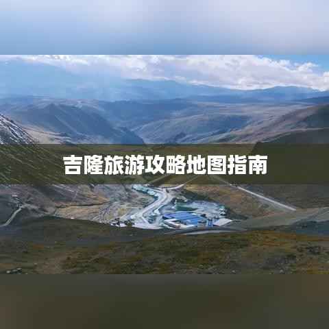 吉隆旅游攻略地图指南