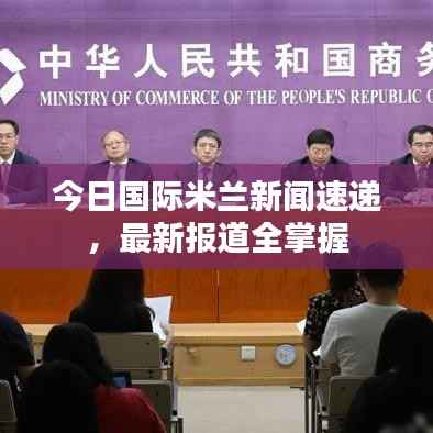 今日国际米兰新闻速递，最新报道全掌握