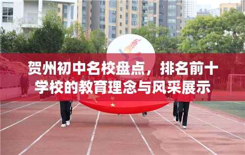 贺州初中名校盘点,排名前十学校的教育理念与风采展示