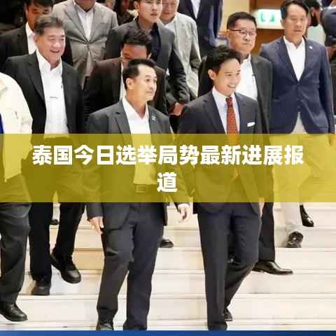 泰国今日选举局势最新进展报道