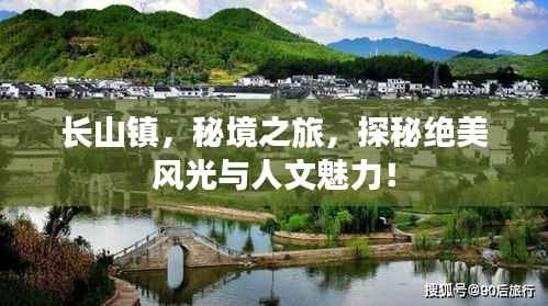长山镇,秘境之旅,探秘绝美风光与人文魅力!