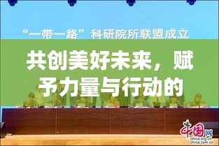 共创美好未来,赋予力量与行动的实践之路