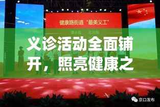 义诊活动全面铺开，照亮健康之路新篇章