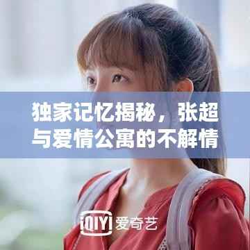 独家记忆揭秘,张超与爱情公寓的不解情缘