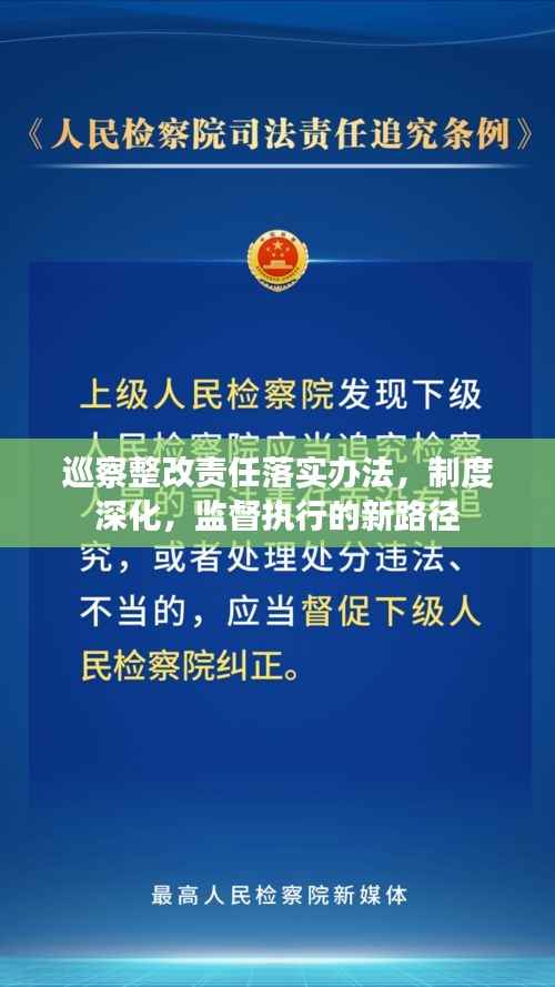 巡察整改责任落实办法,制度深化,监督执行的新路径