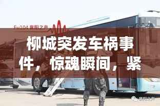 柳城突发车祸事件,惊魂瞬间,紧急救援行动启动!