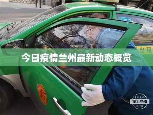 今日疫情兰州最新动态概览