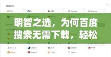 明智之选,为何百度搜索无需下载,轻松获取所需信息