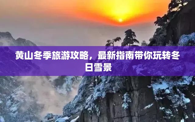 黄山冬季旅游攻略,最新指南带你玩转冬日雪景