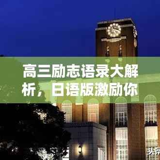 高三励志语录大解析,日语版激励你前行