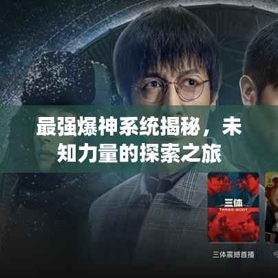 最强爆神系统揭秘,未知力量的探索之旅