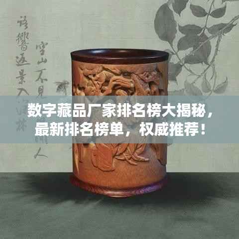 数字藏品厂家排名榜大揭秘,最新排名榜单,权威推荐!