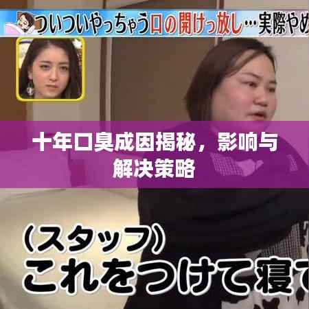 十年口臭成因揭秘,影响与解决策略