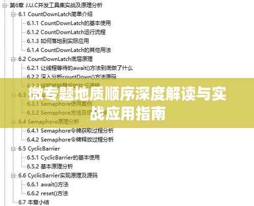 微专题地质顺序深度解读与实战应用指南