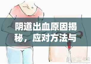 阴道出血原因揭秘,应对方法与建议