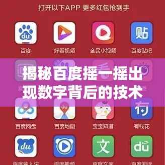揭秘百度摇一摇出现数字背后的技术与逻辑,揭秘百度摇一摇技术背后的秘密!