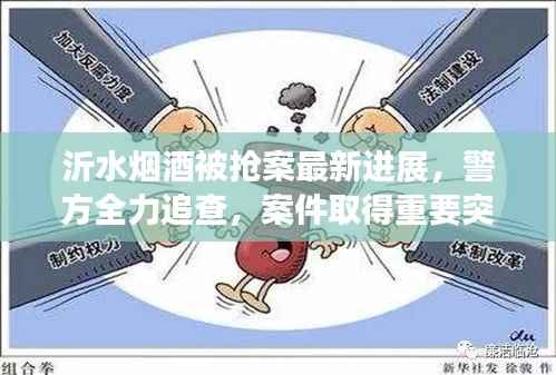 沂水烟酒被抢案最新进展,警方全力追查,案件取得重要突破!