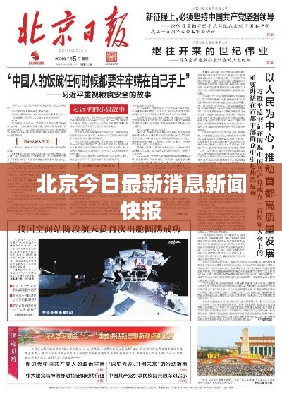 北京今日最新消息新闻快报