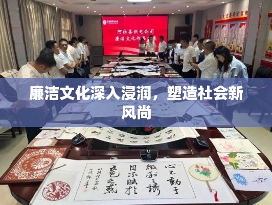 廉洁文化深入浸润,塑造社会新风尚