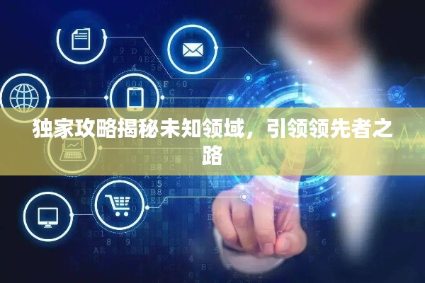 独家攻略揭秘未知领域，引领领先者之路