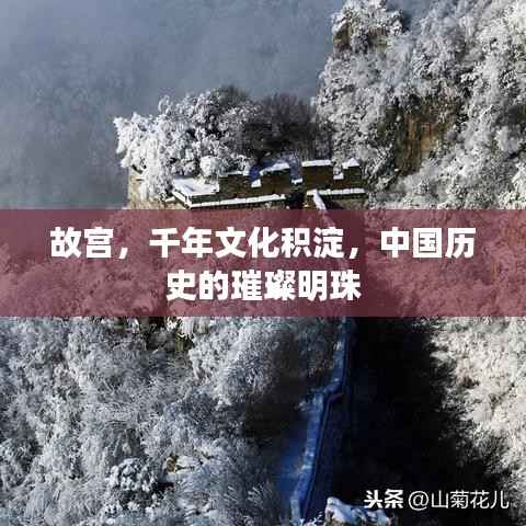 故宫，千年文化积淀，中国历史的璀璨明珠