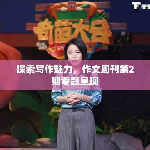 探索写作魅力,作文周刊第2期专题呈现