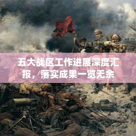五大战区工作进展深度汇报,落实成果一览无余