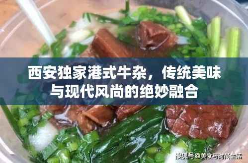 西安独家港式牛杂,传统美味与现代风尚的绝妙融合