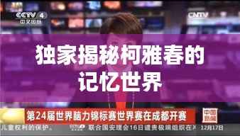 独家揭秘柯雅春的记忆世界