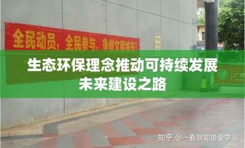 生态环保理念推动可持续发展未来建设之路