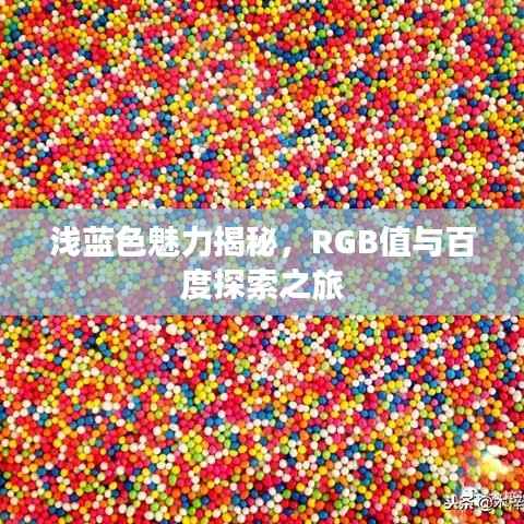 浅蓝色魅力揭秘,RGB值与百度探索之旅