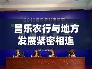 昌乐农行与地方发展紧密相连的最新动态新闻头条