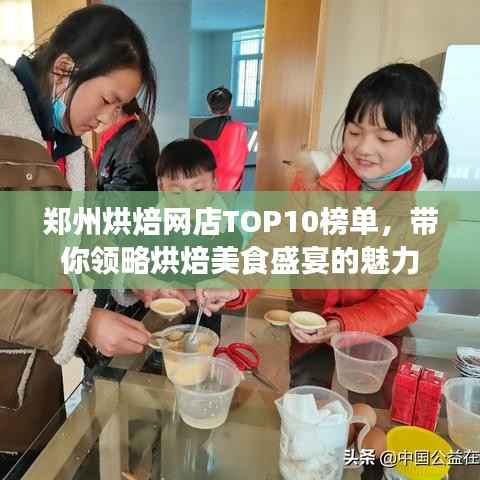 郑州烘焙网店TOP10榜单,带你领略烘焙美食盛宴的魅力